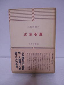 三島由紀夫（1970年没）「沈める瀧」中央公論社　定価250円　1955年4月30日☆初版　帯　