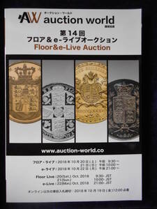 移・50096・本－５２８古銭 古書書籍 第14回 auction world 入札誌