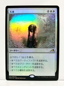 MTG FOIL 告別/Farewell 日本語 神河：輝ける世界