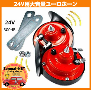 D082　　【24V仕様】レッド＆ブラックのトランペットユーロホーン　大音量300dB　外国車/トラック等に　カラー：レッド＆ブラック　