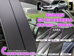 【ドレスアップ】GRB GVB インプレッサ 4Dカーボンピラーカバー8P【バイザー無し車用】GH GV GE GH【ピラーガーニッシュ】