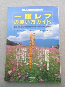 特3 80574 / 初心者のための 一眼レフの使い方ガイド 1998年10月20日発行 成美堂出版 高原・紅葉 昆虫・動物 あなたに合ったカメラの選び方