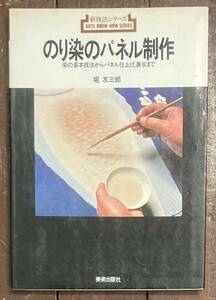 【即決】のり染のパネル制作―染の基本技法からパネル仕上げ、展示まで /堀友三郎/新技法シリーズ/1980年/美術/染め物/作品/仕事/デザイン