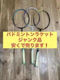 バドミントンラケット【ジャンク品】　ヨネックス　アディダス　3本セット