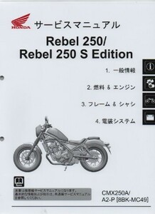 ホンダ 新 Rebel 250/Rebel 250 S Edition 純正サービスマニュアル MC49 レブル250 2023年型～現行 CMX250A/A2-P 未使用 原本 即納 