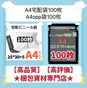 【 A4 宅配ビニール袋 100枚　と　A4 opp袋 100枚 セット】　梱包資材 梱包用品 配送用 発送用 ビニールバッグ 宅配ポリ袋 透明封筒