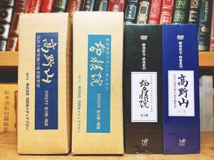 未開封!!定価44370円!! 弘法大師空海の曼荼羅世界 高野山 ＋ 真言密教の学山と桃山文化 智積院 DVD全集 全6枚揃 検:法要/真蹟/金剛経/声明