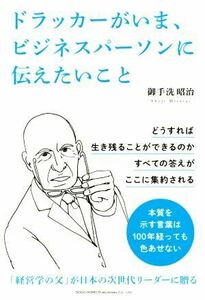 ドラッカーがいま、ビジネスパーソンに伝えたいこと/御手洗昭治(著者)