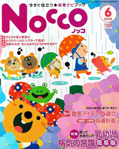 NOCCO (ノッコ)　2008年６月号　乳幼児 病気の常識 他 【ムック本】