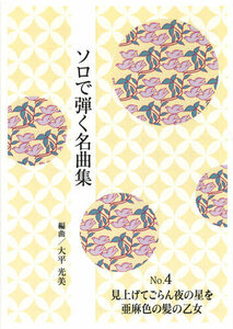 お琴楽譜 ソロで弾く名曲集 NO.4 見上げてごらん夜の星を・亜麻色の髪の乙女 大日本家庭音楽社