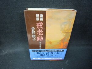 増補新版　戒老録　曽野綾子/HEZD