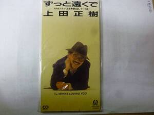 [シングルCD] 上田正樹 ずっと遠くで（近松青春日記） 新品