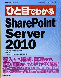 [A11286376]ひと目でわかる SHARE POINT SERVER2010 (ひと目でわかるシリーズ)