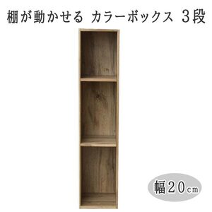 送料300円(税込)■lr890■(1114)棚が動かせる カラーボックス スリム(幅20cm) 3段 オーク SLU-90203(OAK3D)【シンオク】