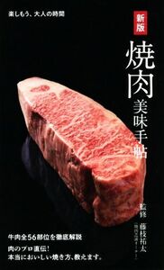 焼肉美味手帖 新版/藤枝祐太(監修)