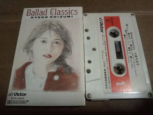 小泉今日子　Ballad Classics　カセットテープ