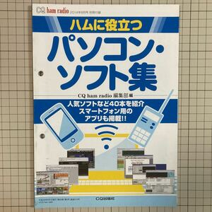 付録のみ CQ ham radio 2014(平成26)年8月号付録 ハムに役立つパソコン・ソフト集