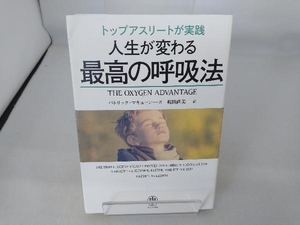 トップアスリートが実践 人生がかわる最高の呼吸法 パトリック・マキューン