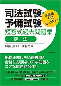 [A11966981]伊藤塾 合格セレクション 司法試験・予備試験 短答式過去問題集 民法 (伊藤塾合格セレクション)