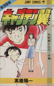 キャプテン翼(２０) 不死鳥とんだ…の巻 ジャンプＣ／高橋陽一(著者)