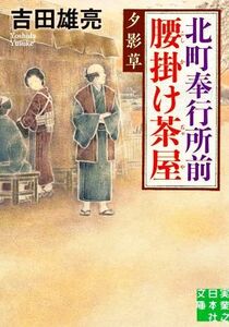 北町奉行所前腰掛け茶屋 夕影草 実業之日本社文庫/吉田雄亮(著者)