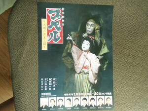 歌舞伎チラシ・新作歌舞伎「プペル　～天明の護美人間～」　令和４年１月　新橋演舞場　市川海老蔵、市川ぼたん　