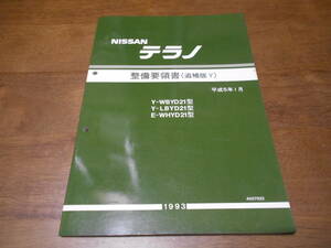 I3904 / テラノ / TERRANO Y-WBYD21.LBYD21 E-WHYD21 整備要領書 追補版Ⅴ 93-10