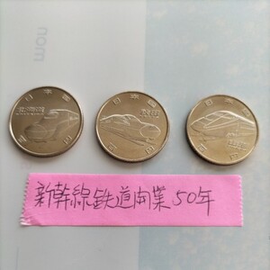 【未使用品】新幹線鉄道開業五十年、平成28年、100円記念貨三枚（北海道、秋田、山形）　です