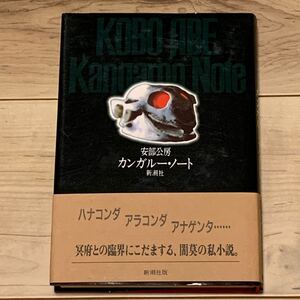 初版帯付 安部公房 カンガルーノート 新潮社刊SF