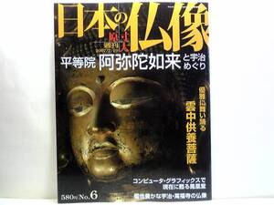 絶版◆◆週刊原寸大日本の仏像　平等院　阿弥陀如来と宇治めぐり◆◆雲中供養菩薩：平等院鳳凰堂・鳳凰・密教、浄土教、神道の信仰心☆即決