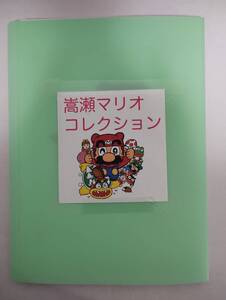 嵩瀬ひろし「マリオコレクション」グリーンファイル１冊