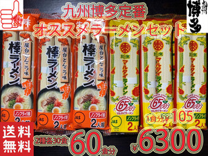 数量限定　箱買い　大特価　￥6300→￥4999　1食分￥83　ド定番棒ラーメンSET　マルタイ屋台豚骨＆マルタイ醤油とんこつ　ラーメンセット