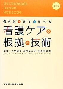 看護ケアの根拠と技術 学ぶ・試す・調べる/村中陽子,玉木ミヨ子,川西千恵美【編】