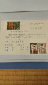 古典芸能、葵上、田村、羽衣、みほん切手、