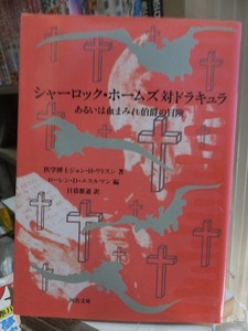 シャーロック・ホームズ対ドラキュラ　あるいは血まみれ伯爵の冒険　　　　　　　ジョン・H・ワトスン　