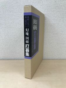 幻庵因碩　打碁集　局前人なく局上石なし　福井正明／著　誠文堂新光社