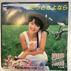 再生良好 EP/岩井小百合「そっとさよなら/少女期(1984年:K07S-600)」