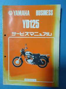 ヤマハ★YD125/YD125S★サービスマニュアル★YAMAHA