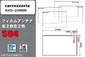 地デジ カロッツェリア carrozzeria 用 スクエア型 フィルムアンテナ AVIC-ZH9900 対応 ワンセグ フルセグ 高感度 汎用 ナビ 車載用