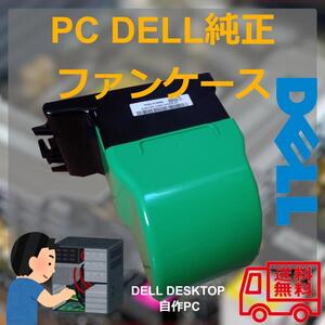 デスクトップ PC DELL純正ファンケース　送料込み