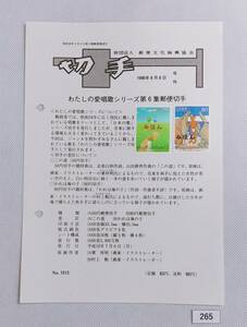 希少！みほん切手/解説書貼り/平成10年/わたしの愛唱歌シリーズ第6集/50円80円切手貼り/郵便文化振興協会解説書第1013号/FDC/見本切手№265