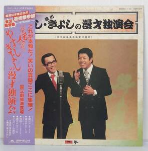 LP(帯付き.希少.23MX3004)やすし・きよしの漫才独演会《国立劇場演芸場実況録音》【同梱可能６枚まで】060509