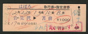D型急行券・指定席券 苫前駅（廃止）発行 はぼろ 昭和50年代（払戻券）