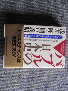 「バブルの日本史」浅井隆+楠戸義昭　徳間書店　不況をチャンスとする傾向と対策