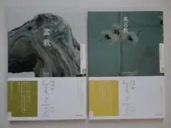 2冊セット＝NHK 美の壺「盆栽」「風呂敷」＝アート鑑賞マニュアル