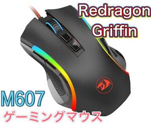 【新品未使用】ゲーミング マウス 有線 レッドラゴン Redragon Griffin M607