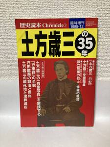 送料無料　歴史読本クロニクル（１）土方歳三の３５年【臨時増刊１９９８－１２　新人物往来社】