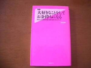 2545　大好きなことをして　お金持ちになる　フォレスト出版