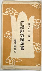 絵葉書 逓信省発行「大禮記念繪葉書」２枚（絵ハガキ/昭和3年11月10日/1928年/昭和天皇/解説付/レトロ/JUNK）