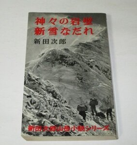 神々の岩壁 新雪なだれ 新田次郎山岳小説シリーズ / 雪に残した3 万太郎谷遭難 疲労凍死 怪獣岩壁の九十九時間 ほか